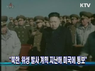  "북한, 위성 발사 계획 지난해 미국에 통보" 
