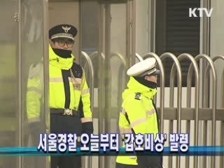 서울경찰 오늘부터 '갑호비상' 발령