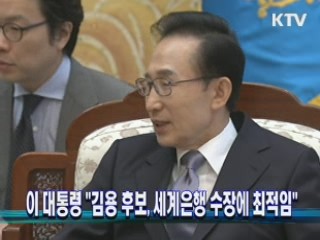 이 대통령 "김용 후보, 세계은행 수장에 최적임"