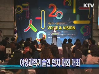 여성과학기술인 연차 대회 개최