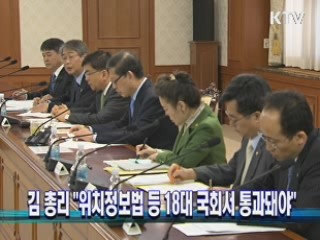 김 총리 "위치정보법 등 18대 국회서 통과돼야"