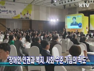 "장애인 인권과 복지, 사회 수준 가늠의 척도"