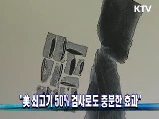 "美 쇠고기 50% 검사로도 충분한 효과"