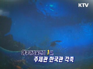 여수엑스포 개막 일주일, 100배 즐기기 [와이드 인터뷰]