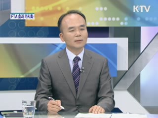 FTA 효과 가시화 [경제&이슈]