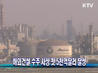 해외건설 수주 사상 첫 5천억달러 달성