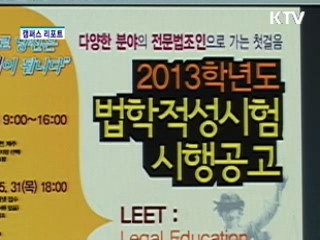 법학적성시험 응시자 감소 [캠퍼스 리포트]