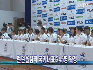 런던올림픽 국가대표 245명 확정