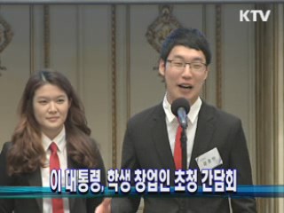 이 대통령, 학생 창업인 초청 간담회