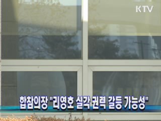 합참의장 "리영호 실각 권력 갈등 가능성"