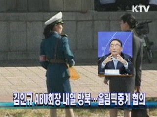 김인규 ABU회장 내일 방북···올림픽중계 협의