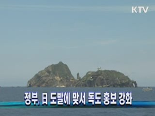 정부, 日 도발에 맞서 독도 홍보 강화