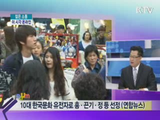 이 시각 온라인-10대 한국문화 유전자로 흥·끈기·정 등 선정 [젊은 소통]