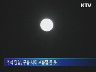 추석 연휴 쌀쌀···'구름 사이 보름달'
