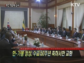 한-가봉 정상, 수교 50주년 축하서한 교환