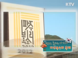 책으로 소통하는 아시아 - 파주북소리 축제 [사랑합니다 대한민국]