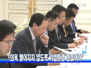"의욕 떨어지지 않도록 기업환경 만들어야"