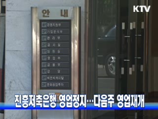 진흥저축은행 영업정지···다음주 영업재개