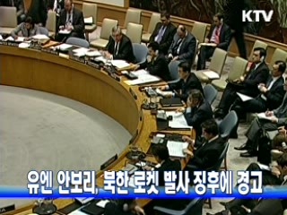 유엔 안보리, 북한 로켓 발사 징후에 경고