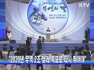 "2020년 무역 2조 달러 목표로 다시 뛰어야"
