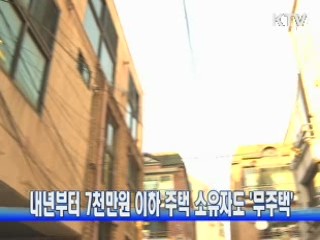 내년부터 7천만원 이하 주택 소유자도 '무주택'