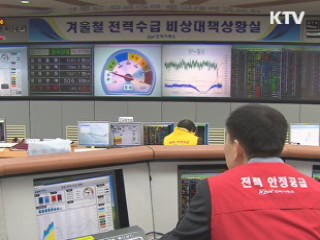 올 겨울 최고 강추위···오늘 전력수급 비상