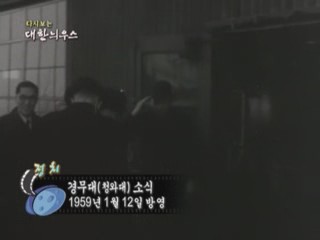다시보는 대한늬우스 (59.01.12)