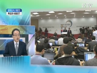 정부조직 개편안 특징과 내용은? [와이드 인터뷰]