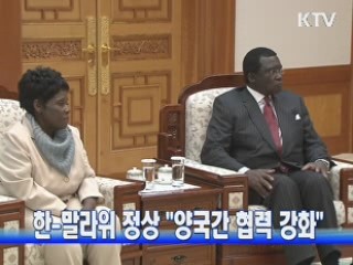 한-말라위 정상 "양국간 협력 강화"