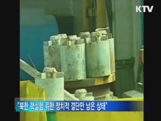 "북 핵실험시 안보리 긴급회의 소집"