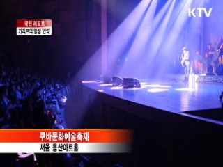 매혹적인 쿠바 리듬 속으로 [국민리포트]