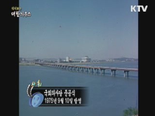 다시보는 대한늬우스 (75.09.10)