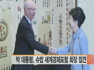 박 대통령, 슈밥 세계경제포럼 회장 접견