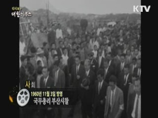 다시보는 대한늬우스 (60.11.03)