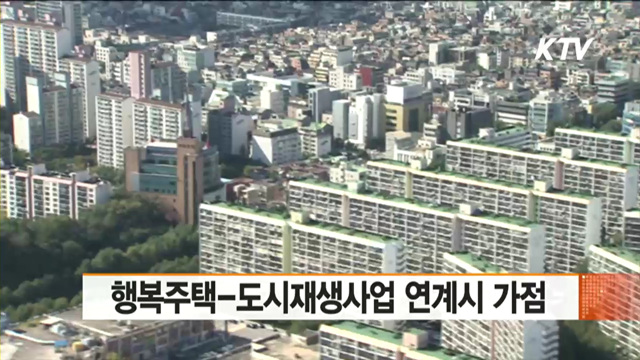 행복주택-도시재생사업 연계시 가점