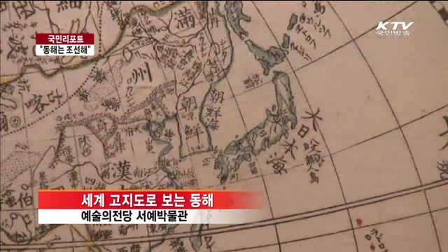 일본 고지도 동해를 조선해로 표기 [국민리포트]
