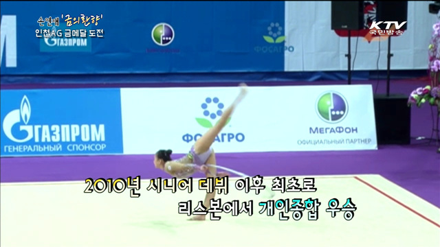 손연재 '금의환향'…"인천AG 금메달 도전"