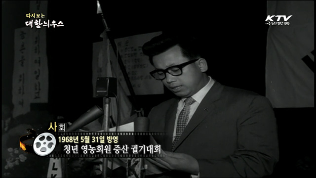 다시보는 대한늬우스 (68.05.31)