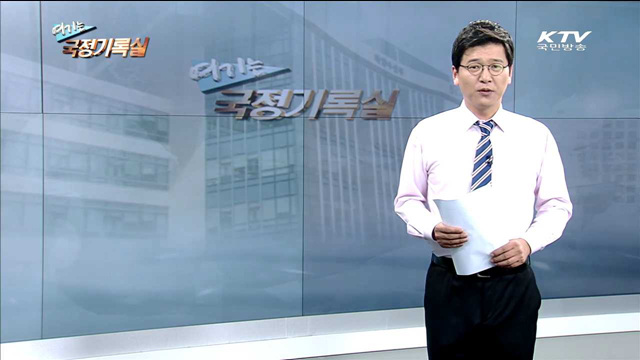 여기는 국정기록실 (29회)