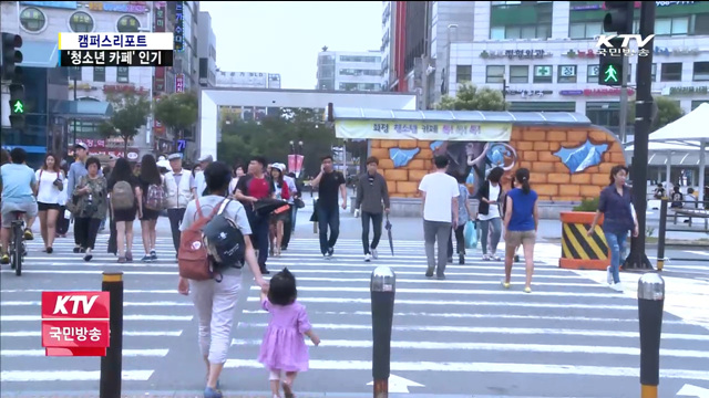 즐거운 문화공간 '청소년 카페'