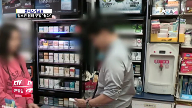 청소년 담배 구입 "너무 쉬워요"