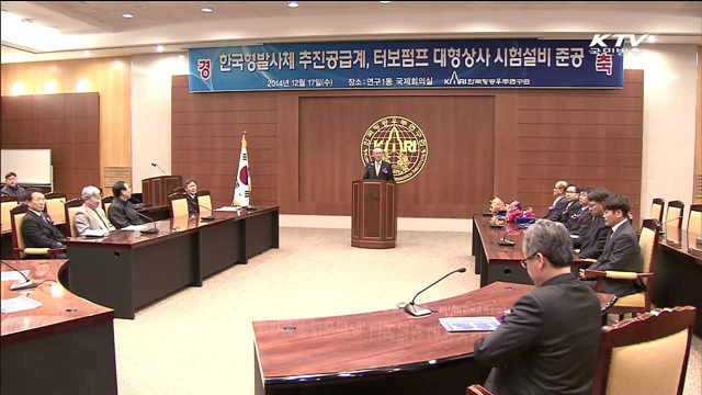 우주를 향한 꿈…한국형발사체 시험설비 준공