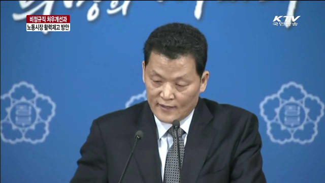 비정규직 종합대책 정부안 발표