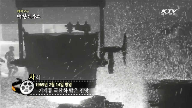 다시보는 대한늬우스 (69.02.14)