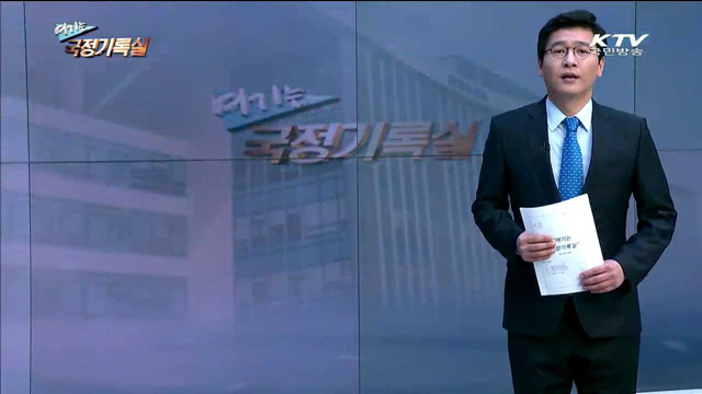 여기는 국정기록실 (60회)