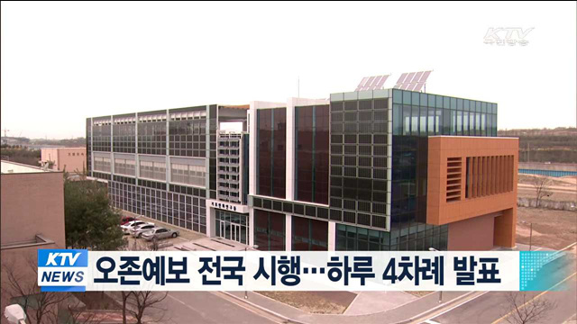 오존예보 전국 시행…하루 4차례 발표 