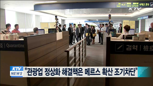 "관광업 정상화 해결책은 메르스 확산 조기차단"