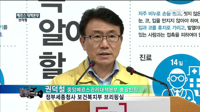 메르스 대책본부 브리핑