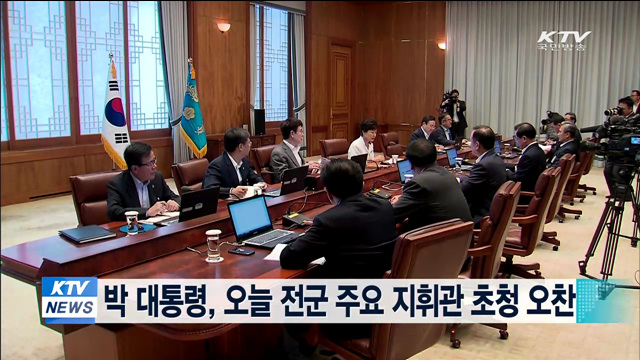 박 대통령, 오늘 전군 주요 지휘관 초청 오찬