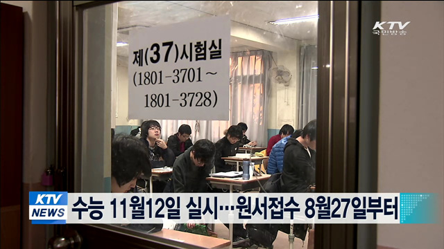 수능 11월12일 실시…원서접수 8월27일부터
